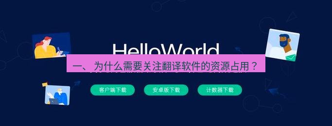 helloworld翻译 一、 为什么需要关注翻译软件的资源占用？