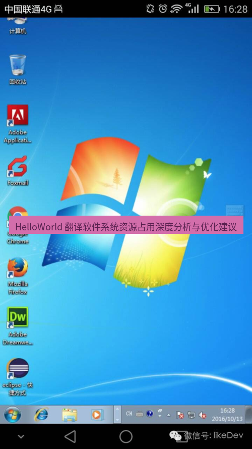 helloworld翻译 HelloWorld 翻译软件系统资源占用深度分析与优化建议
