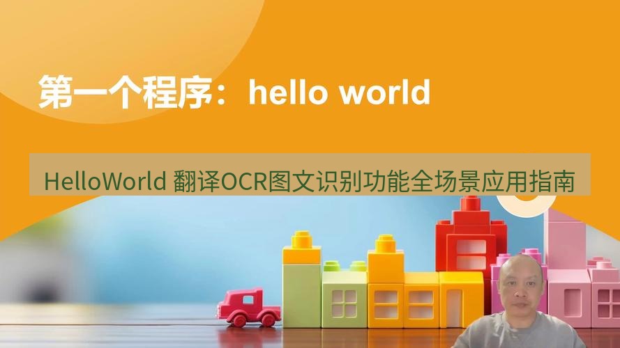 helloworld翻译 HelloWorld 翻译OCR图文识别功能全场景应用指南