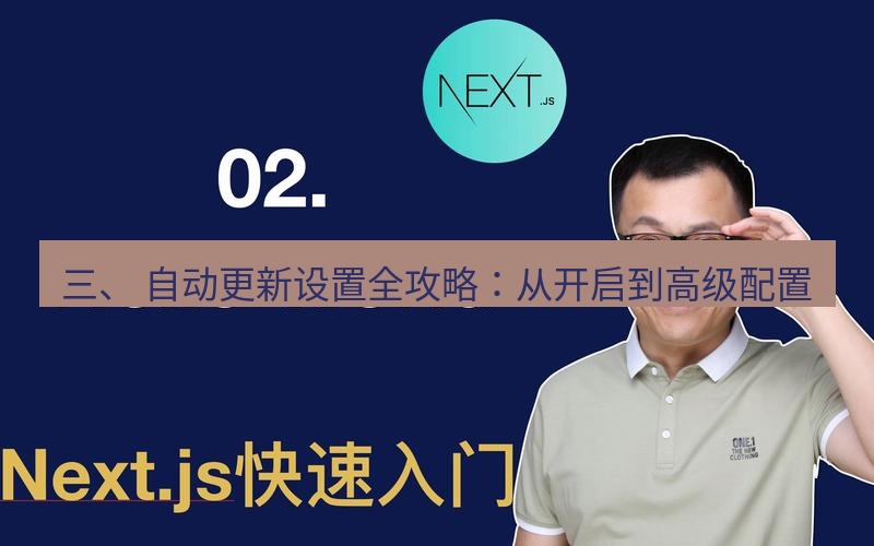 helloworld翻译 三、 自动更新设置全攻略：从开启到高级配置