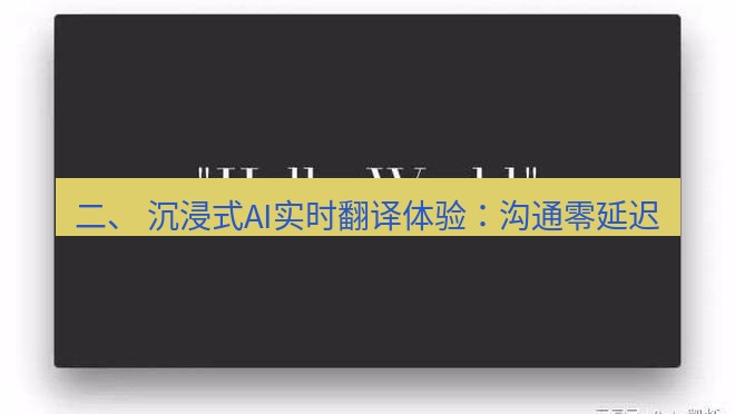 helloworld翻译 二、 沉浸式AI实时翻译体验：沟通零延迟