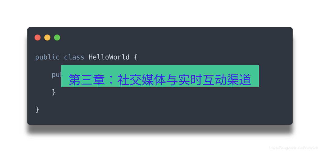 helloworld翻译 第三章：社交媒体与实时互动渠道