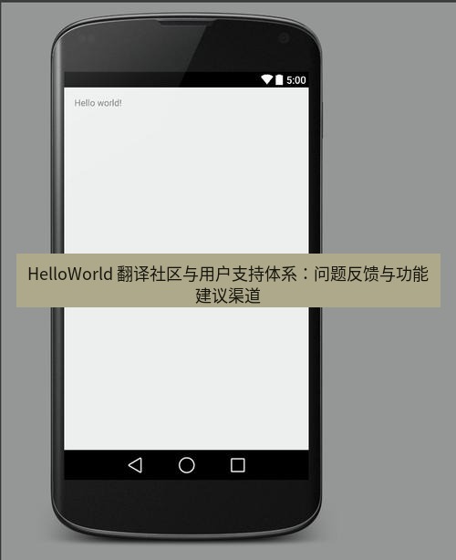 helloworld翻译 HelloWorld 翻译社区与用户支持体系：问题反馈与功能建议渠道