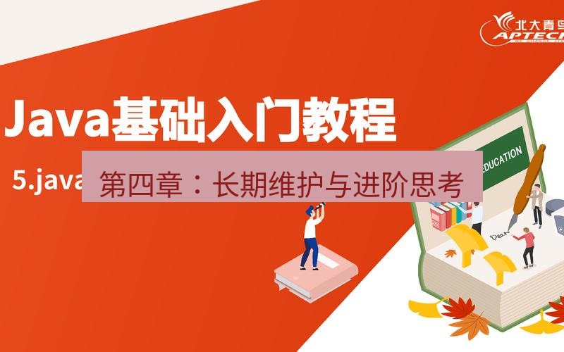 helloworld翻译 第四章：长期维护与进阶思考