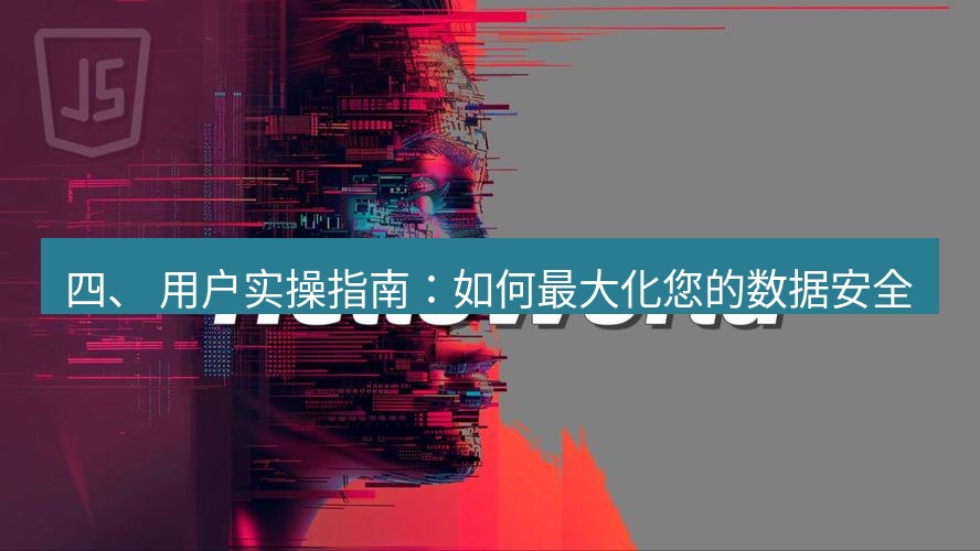 helloworld翻译 四、 用户实操指南：如何最大化您的数据安全