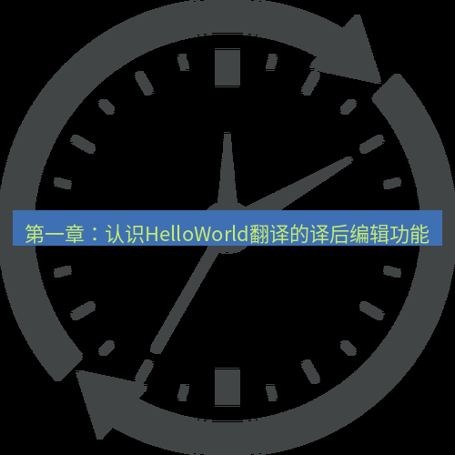 helloworld翻译 第一章：认识HelloWorld翻译的译后编辑功能