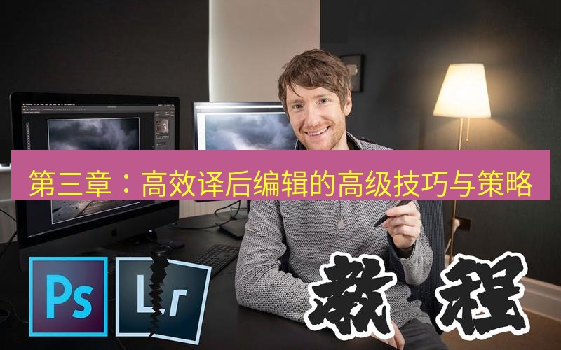 helloworld翻译 第三章：高效译后编辑的高级技巧与策略