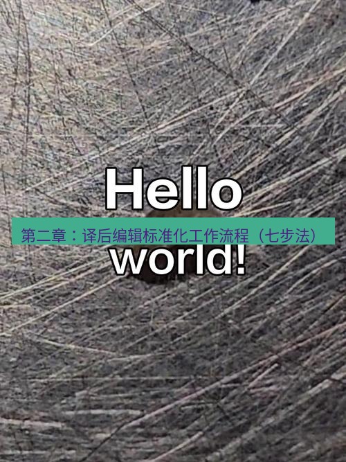helloworld翻译 第二章：译后编辑标准化工作流程（七步法）