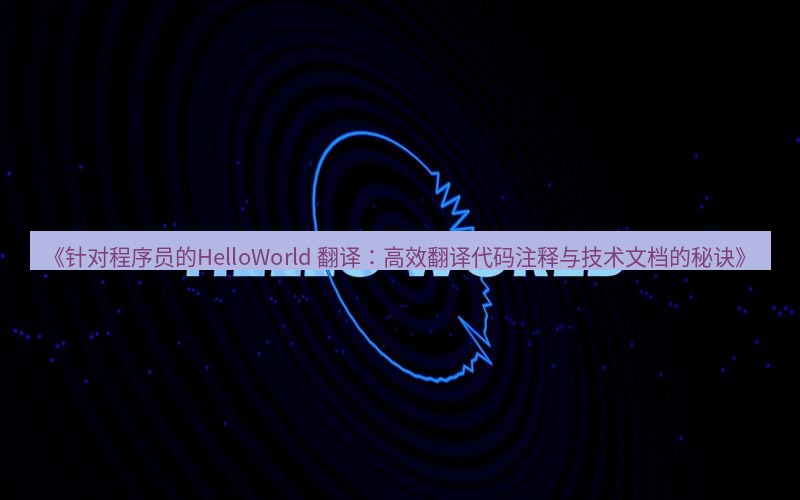 helloworld翻译 《针对程序员的HelloWorld 翻译：高效翻译代码注释与技术文档的秘诀》