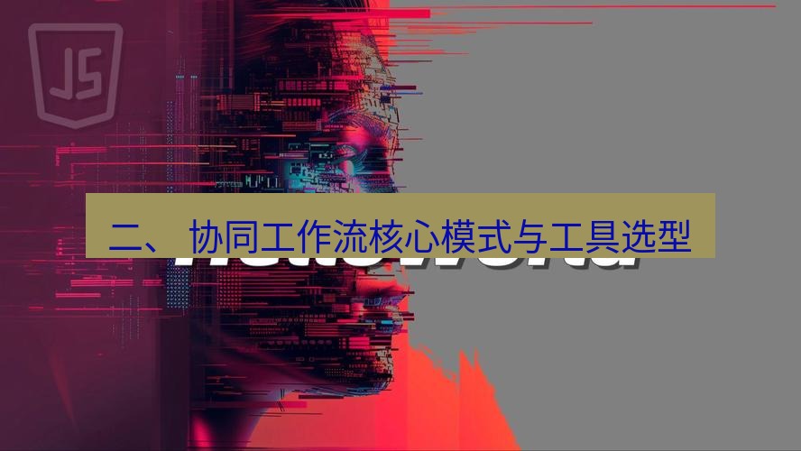 helloworld翻译 二、 协同工作流核心模式与工具选型