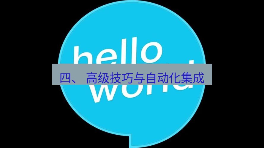 helloworld翻译 四、 高级技巧与自动化集成