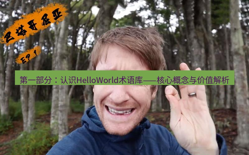 helloworld翻译 第一部分：认识HelloWorld术语库——核心概念与价值解析