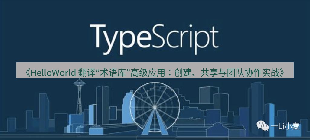 helloworld翻译 《HelloWorld 翻译“术语库”高级应用：创建、共享与团队协作实战》