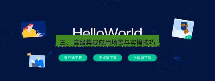 helloworld翻译 三、 高级集成应用场景与实操技巧