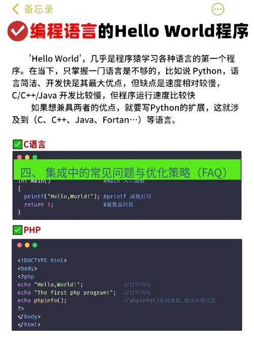 helloworld翻译 四、 集成中的常见问题与优化策略（FAQ）