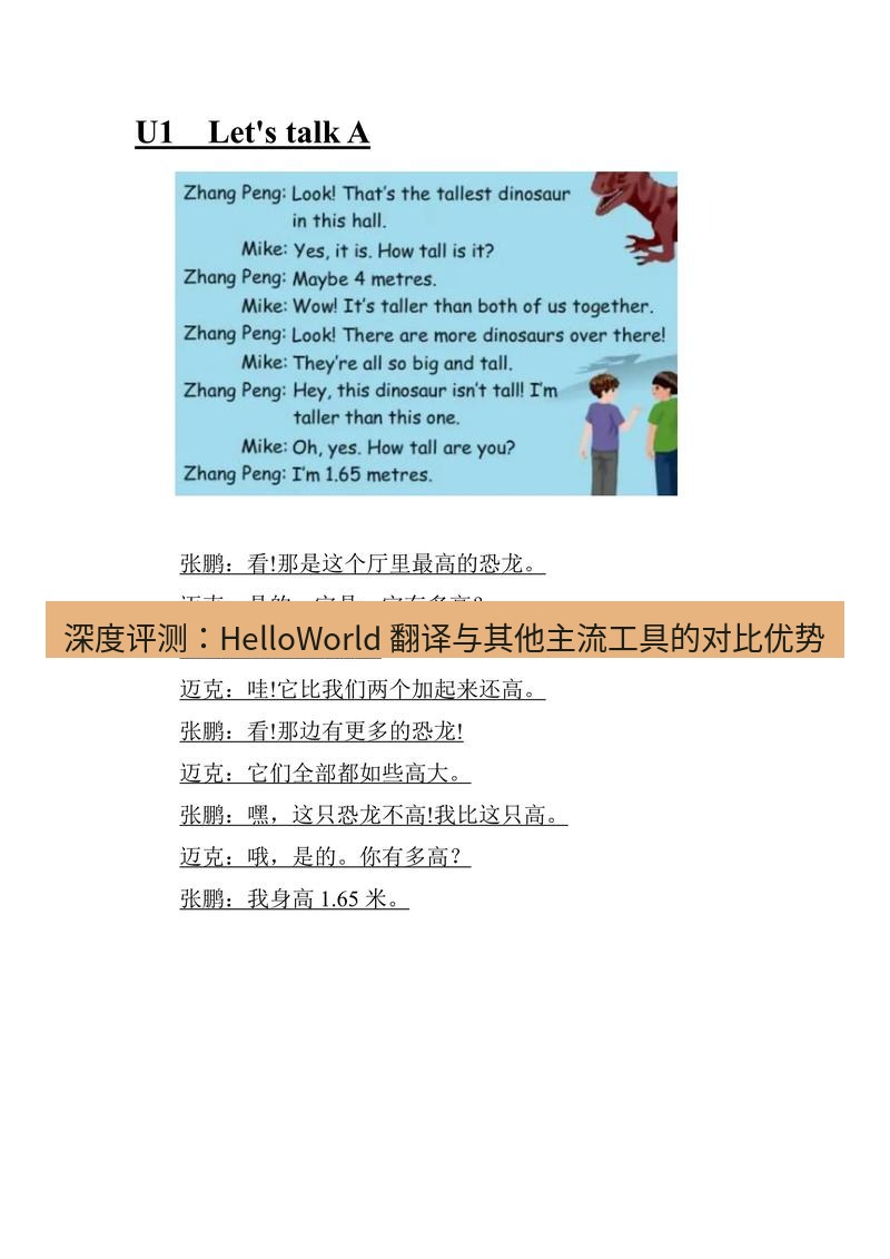 helloworld翻译 深度评测：HelloWorld 翻译与其他主流工具的对比优势