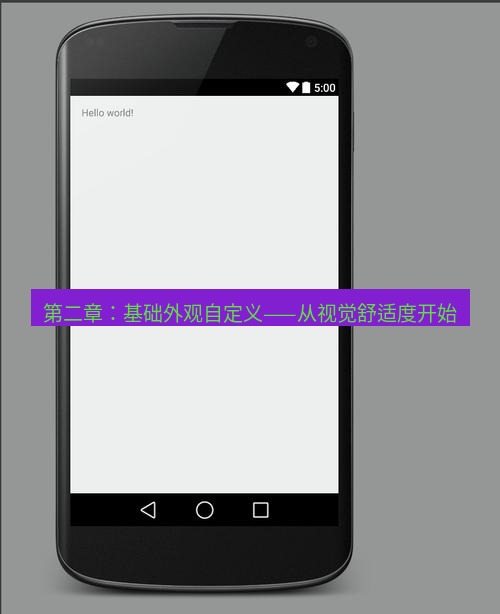 helloworld翻译 第二章：基础外观自定义——从视觉舒适度开始