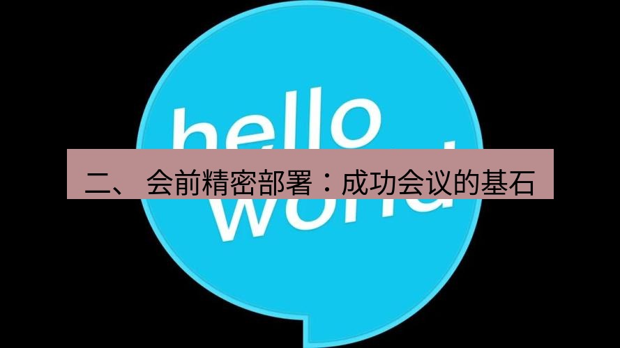 helloworld翻译 二、 会前精密部署：成功会议的基石