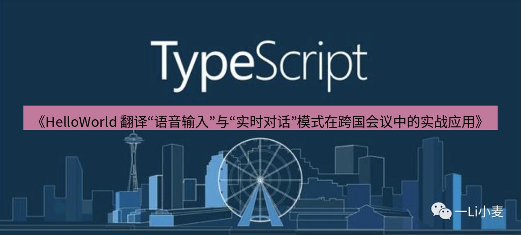 helloworld翻译 《HelloWorld 翻译“语音输入”与“实时对话”模式在跨国会议中的实战应用》