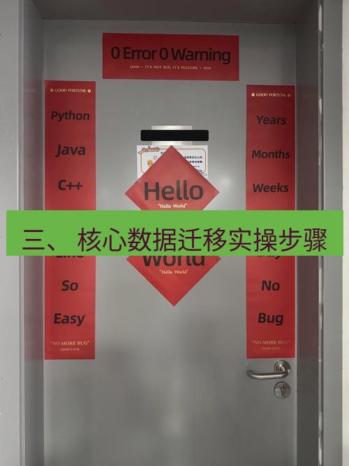 helloworld翻译 三、 核心数据迁移实操步骤