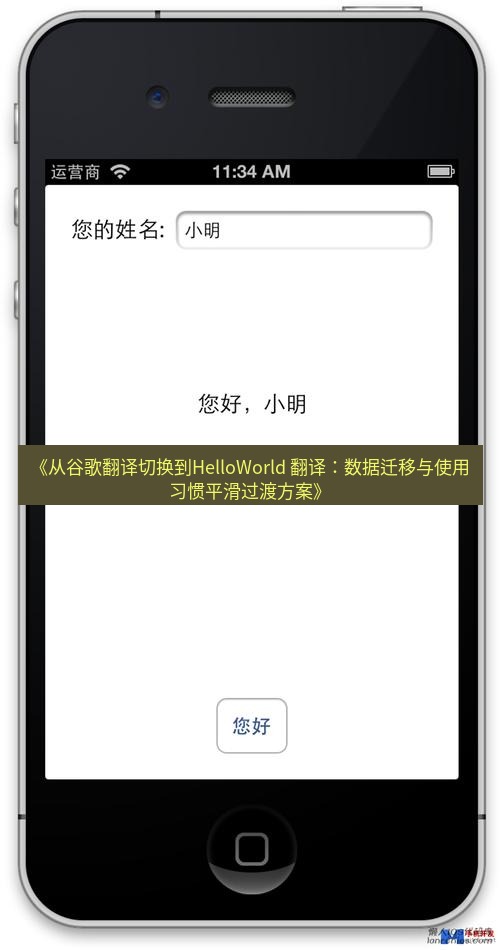helloworld翻译 《从谷歌翻译切换到HelloWorld 翻译：数据迁移与使用习惯平滑过渡方案》