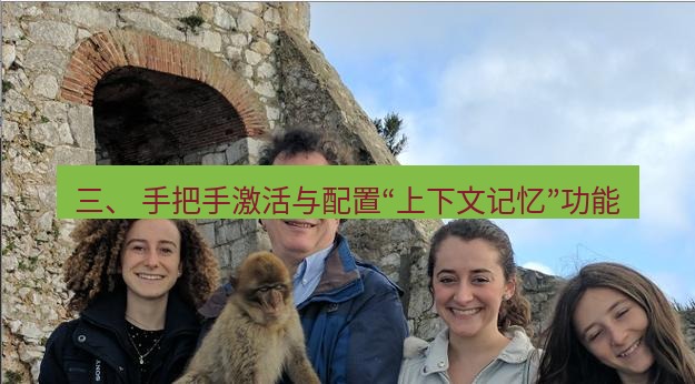 helloworld翻译 三、 手把手激活与配置“上下文记忆”功能