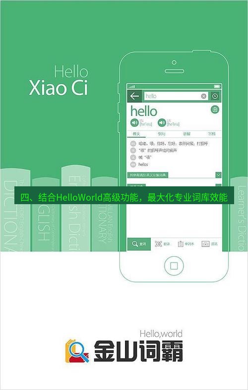 helloworld翻译 四、结合HelloWorld高级功能，最大化专业词库效能