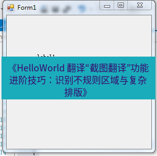 helloworld翻译 《HelloWorld 翻译“截图翻译”功能进阶技巧：识别不规则区域与复杂排版》