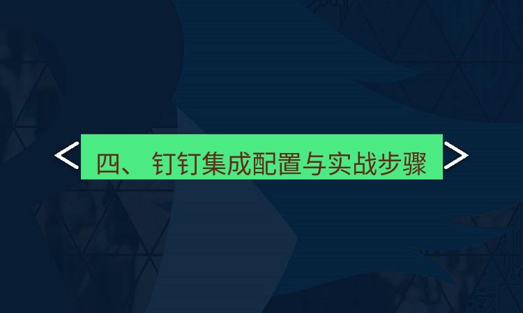 helloworld翻译 四、 钉钉集成配置与实战步骤