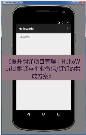 helloworld翻译 《提升翻译项目管理：HelloWorld 翻译与企业微信/钉钉的集成方案》