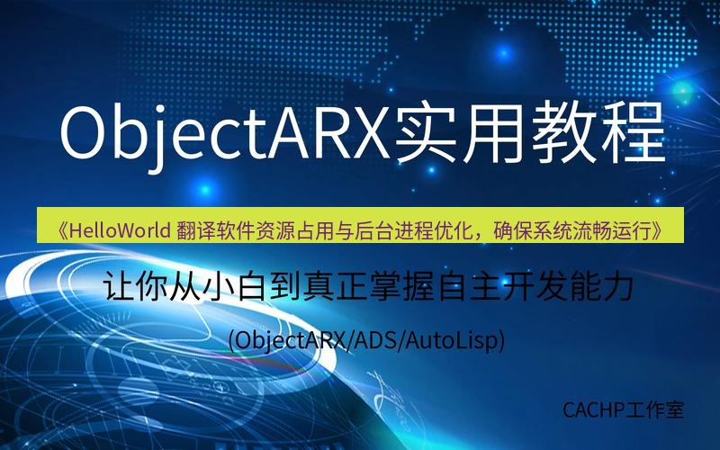 helloworld翻译 《HelloWorld 翻译软件资源占用与后台进程优化，确保系统流畅运行》