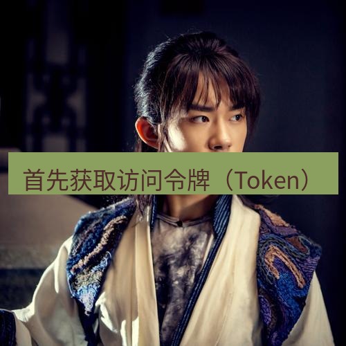 helloworld翻译 首先获取访问令牌（Token）