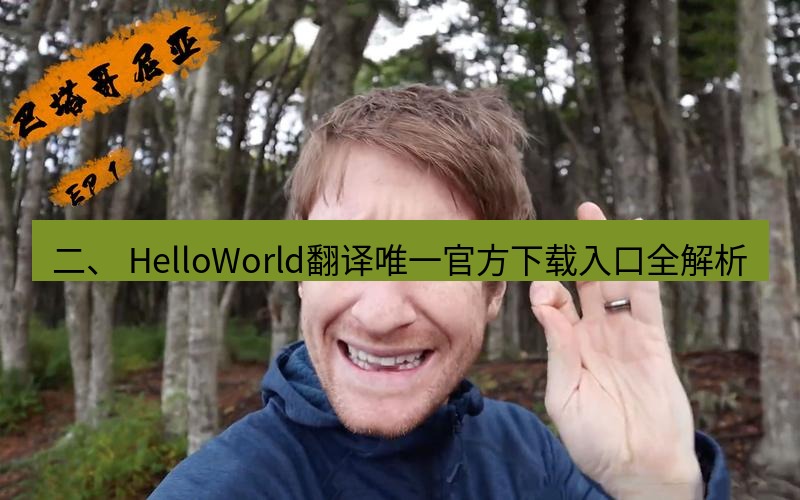 helloworld翻译 二、 HelloWorld翻译唯一官方下载入口全解析