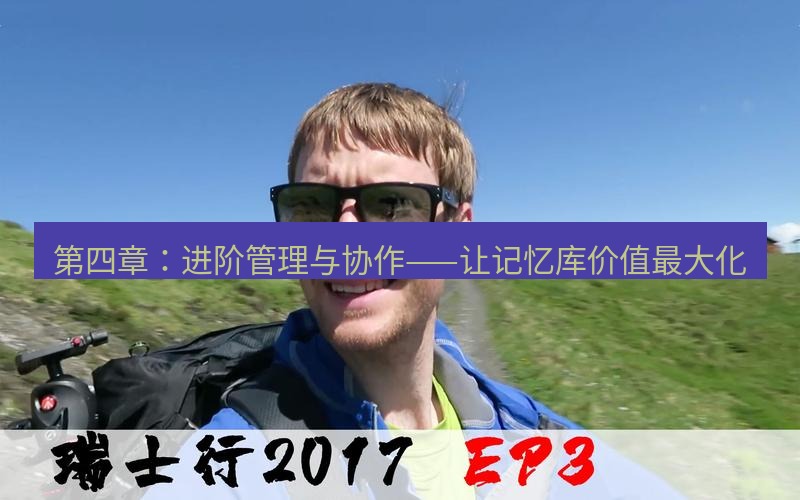 helloworld翻译 第四章：进阶管理与协作——让记忆库价值最大化