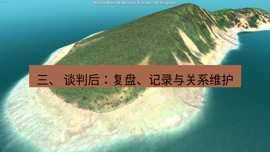 helloworld翻译 三、 谈判后：复盘、记录与关系维护