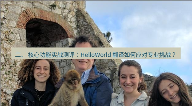 helloworld翻译 二、 核心功能实战测评：HelloWorld 翻译如何应对专业挑战？