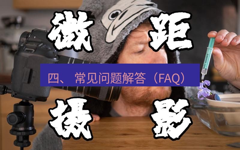 helloworld翻译 四、 常见问题解答（FAQ）
