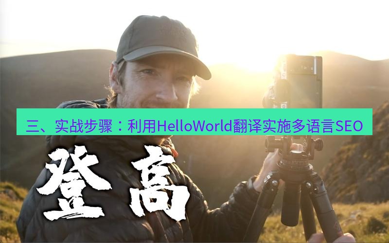 helloworld翻译 三、实战步骤：利用HelloWorld翻译实施多语言SEO