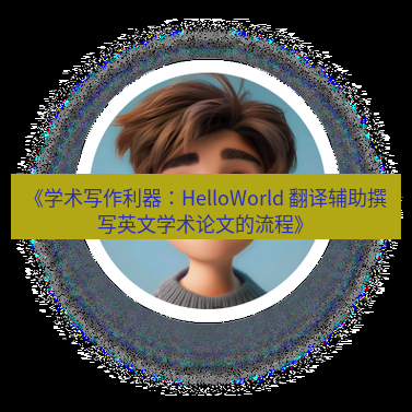 helloworld翻译 《学术写作利器：HelloWorld 翻译辅助撰写英文学术论文的流程》