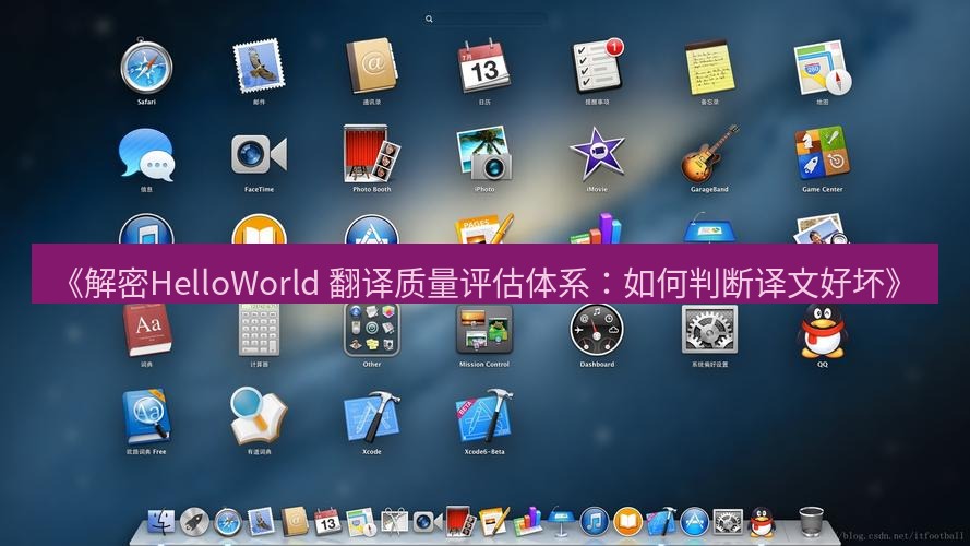 helloworld翻译 《解密HelloWorld 翻译质量评估体系：如何判断译文好坏》