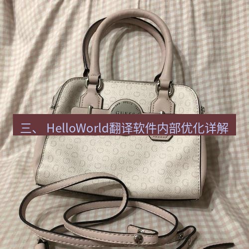 helloworld翻译 三、 HelloWorld翻译软件内部优化详解