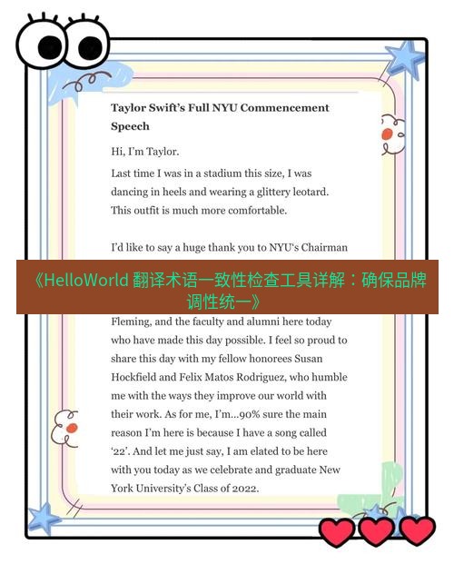 helloworld翻译 《HelloWorld 翻译术语一致性检查工具详解：确保品牌调性统一》