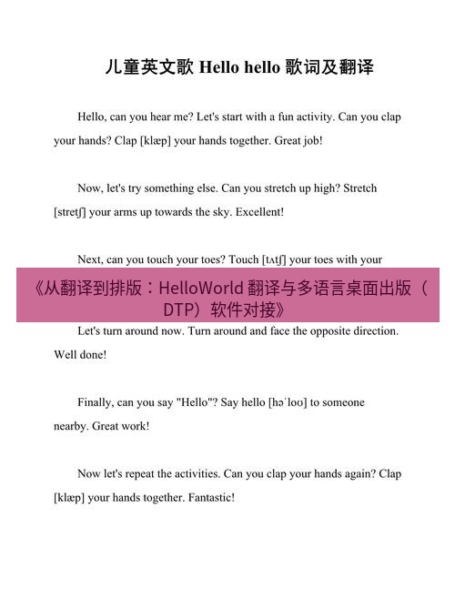helloworld翻译 《从翻译到排版：HelloWorld 翻译与多语言桌面出版（DTP）软件对接》