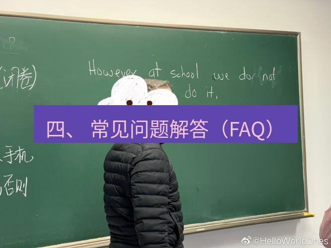 helloworld翻译 四、 常见问题解答（FAQ）