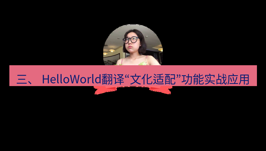 helloworld翻译 三、 HelloWorld翻译“文化适配”功能实战应用