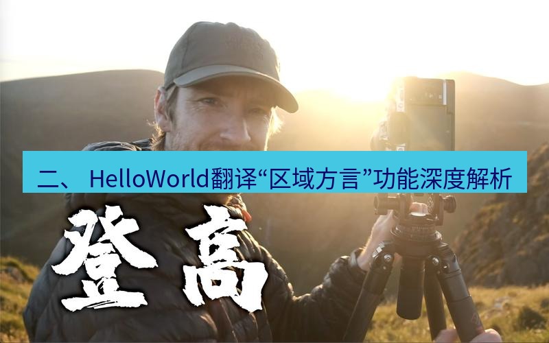 helloworld翻译 二、 HelloWorld翻译“区域方言”功能深度解析