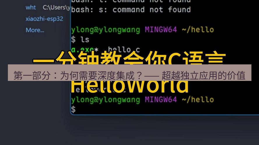 helloworld翻译 第一部分：为何需要深度集成？—— 超越独立应用的价值
