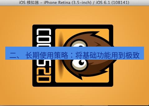 helloworld翻译 二、 长期使用策略：将基础功能用到极致