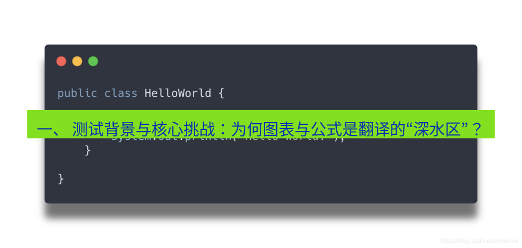 helloworld翻译 一、 测试背景与核心挑战：为何图表与公式是翻译的“深水区”？