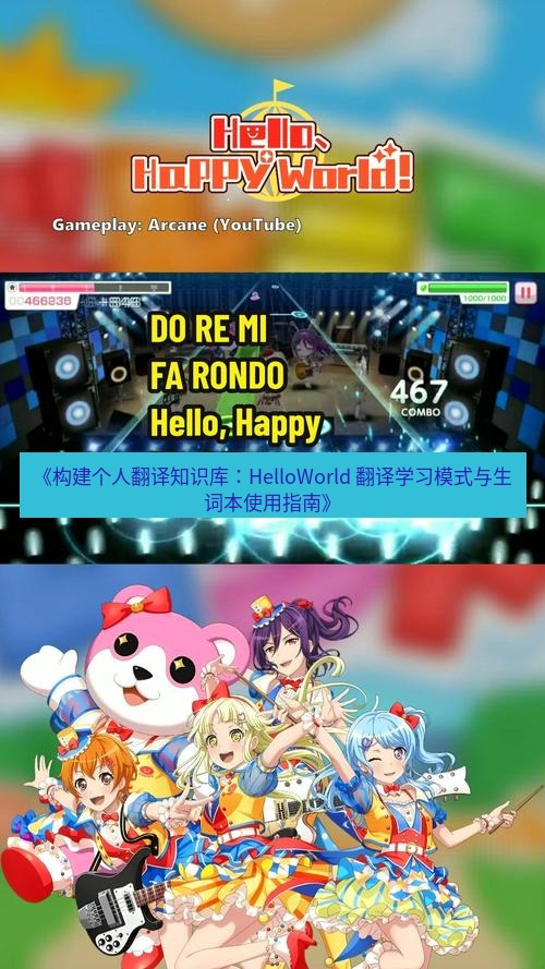 helloworld翻译 《构建个人翻译知识库：HelloWorld 翻译学习模式与生词本使用指南》